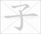 了的笔顺